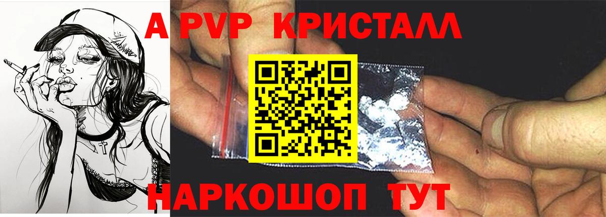 Курск  A-PVP VHQ  A-PVP Crystall  Вход с VPN 